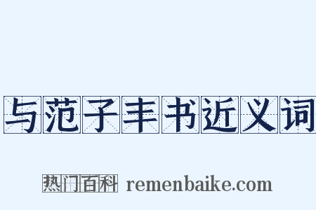 与范子丰书近义词是什么意思的图片